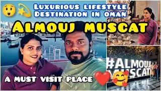 ഒമാനിലെ ഏറ്റവും LUXURIOUS LIFESTYLE DESTINATION കാണാ൯ പോയാലോ❤️| ALMOUJ MUSCAT🥰| THE WAVE MUSCAT😍❤️