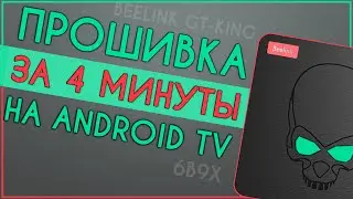ПРОШИВКА BEELINK GT-KING на ATV С ФЛЕШКИ | 6B9X 📺