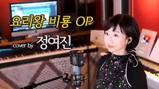 요리왕 비룡 OP  _ cover by 정여진