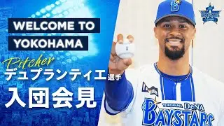 ジョン・デュプランティエ選手 入団記者会見「スコアボードにゼロをたくさん並べる」