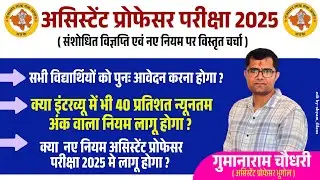 Assistant Professor Exam 2025 New Advertisement || form Reopen || नए नियम ईसी भर्ती में लागू होगा | 