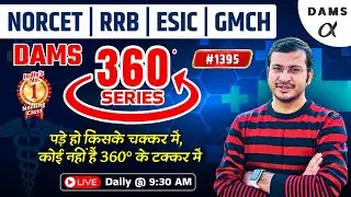 DAMS 360 Degree Series 🔥| 360 Degree Most Imp MCQs #1395 | NORCET & All Nursing Exam | Siddharth Sir