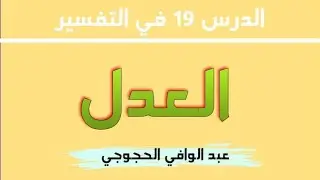 الدرس 19 في التفسير 