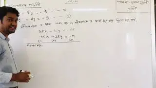 নবম ও দশম শ্রেণি ( সাধারণ গণিত),সরল সহসমীকরণ,(১২.২).অপনয়ন পদ্ধতিতে সমাধান