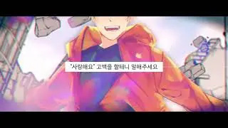 【샨곰】 SeeU - 사랑의노래 (feat. 별요다)