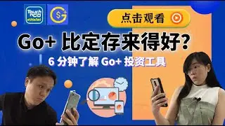 Touch N Go eWallet 的投资工具 Go+！它真的比定存更好吗？【原来，它是这样的投资工具】｜INVESTiGate 投资窍门