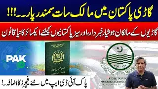 Excise Law Alert for Car Owners | Pak ID App&rsquo;s Latest Features | City 21
