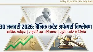 30 January 2026 Daily Current Affairs | Economic Survey & President Address | UPSC, SSC, Banking