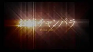 Zombie Killer (CHANBARA BEAUTY - The Movie) Trailer 2