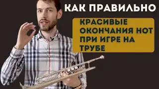 🎺 ВАЖНЫЙ ИНДИКАТОР при обучении игре на трубе. ОКОНЧАНИЯ НОТ.