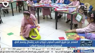 التعلم عن طريق اللعب أسلوب تربوي ناجح وفعال يوسع آفاق المعرفة ويبني شخصية الطالب