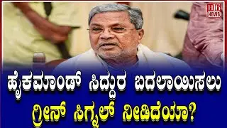 ಹೈಕಮಾಂಡ್ ಸಿದ್ದುರ ಬದಲಾಯಿಸಲು ಗ್ರೀನ್ ಸಿಗ್ನಲ್ ನೀಡಿದೆಯಾ ? Has the high command given the green signal