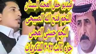 النجم فتح الله الصبيحى النجم حسنى العجنى حفل العجنه البستان جزء ثالث 🪗✌️💯🎤