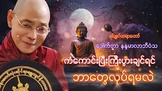 ကံကောင်းပြီး ကြီးပွားချင်ရင် ' ဘာတွေလုပ်ရမလဲ ' ပါချုပ်ဆရာတော် နန္ဒမာလာဘိဝံသ