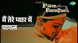 मैं तेरे प्यार में पागल | Prem Bandhan | Kishore Kumar | Lata Mangeshkar Songs