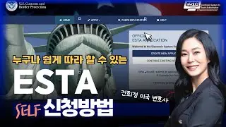 ESTA 신청방법!  차근 차근 따라해봐요~