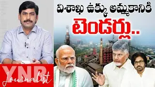 విశాఖ ఉక్కు అమ్మకానికి టెండర్లు.. |Tenders for sale of Visakhapatnam steel plant | Chandrababu | YNR