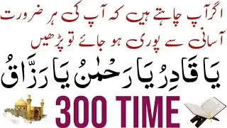 Ya Qadir|Ya Rahman|Ya Razzaq|Most Powerfull Zikr For Rizq 2026|300 time 