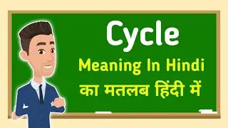 Cycle meaning in hindi || Cycle का मतलब हिंदी में