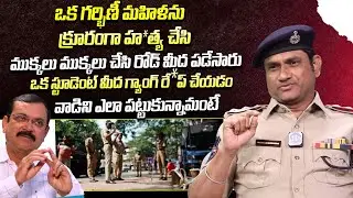 ఒక గర్భిణీ మహిళను కిరాతకంగా | ACP Gangadhar About Aleru Case | Crime Diaries With Muralidhar |