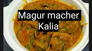 🤤 Bengali style #Magur macher Kalia 😍#homemadedishes #youtubevideo #cooking #easyrecipe 