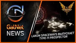 Новости от GNNews Elite Dangerous | Lakon Spaceways выпускает Type-11 Prospector | 25.09.3311