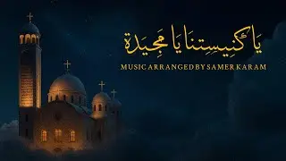 يا كنيستنا يا مجيدة | Epic Music Cover