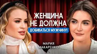 Как привлечь успешного мужчину? | Мария Макаренко