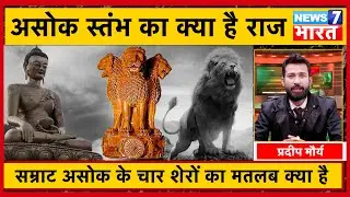 अशोक स्तंभ का क्या है राज | Ashok stambh history in hindi | 4 शेरों का क्या है मतलब Pradeep Maurya