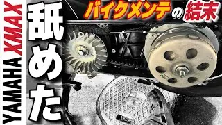 【バイク メンテ動画】想定外の結末に..