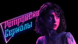 РЕТРОВЕЙВ СЕРИАЛЫ | СИНТВЕЙВ, НЕОН, 80-ЫЕ