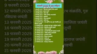 February 2025 festivals #shorts #viral #trending #februaryfestivals