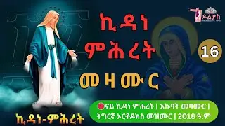 🛑 ናይ ኪዳነ ምሕረት መዛሙር | ጥሪ 16 | እኩባት መዛሙር | Non-Stop Tigrigna Orthodox Tewahdo Mezmur 2026