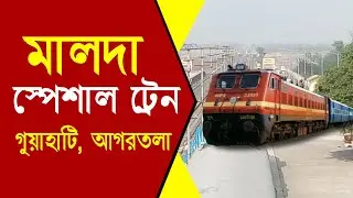 Secunderabad Malda Agartala Special Train | সেকেন্দ্রাবাদ আগরতলা স্পেশাল ট্রেন