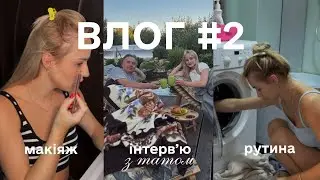 Vlog | з татком говоримо про чоловіків, мій макіяж, прибирання та багато балачок🤗