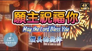 【新春特輯】願主祝福你 May the Lord Bless You｜祝福詩歌｜Lunar New Year Blessing｜4K Loop
