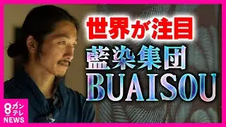 世界が注目する藍染め集団