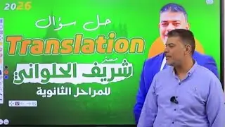 إتقان الترجمة للثانوية العامة 2026: 🤯 كيف تحل الترجمة بدون أخطاء نهائياً وتضمن الدرجة الكاملة؟