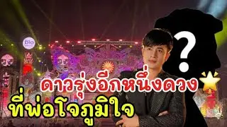 เขาคนนี้คือใคร❓อีกหนึ่งดาวรุ่งที่พ่อโจภาคภูมิใจ #อุ๋งอิ๋งเพชรบ้านแพง 