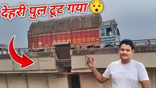 देहरी पुल टूट गया 😯दिन भर जाम मे रहा गए || Indian Truck Driver Life || #truckdriver #vlogs 