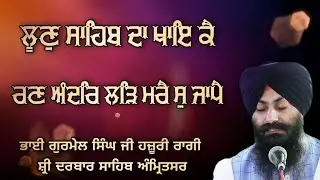 Loon Sahib Da Khae Kai - Bhai Gurmail Singh Ji Hazoori Ragi Sri Darbar Sahib Amritsar 