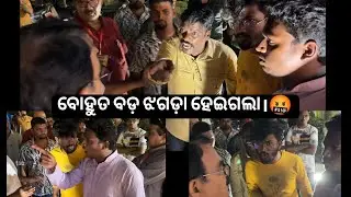 ବୋହୁତ ବଡ଼ ଝଗଡ଼ା ହେଇଗଲା 🤬🤬| Papan's Vlogs | #OdiaVlogs #drama #fight #rourkela