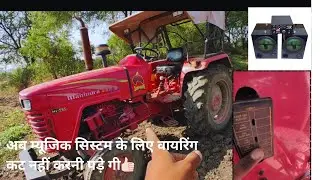 Tractor Mein Music System Fit Without Wire Cutting | Full Guid 