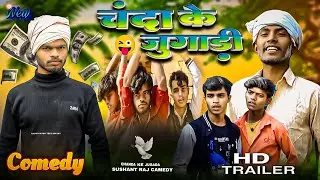 चंदा के जुगाड़ी #comedy #sushant Raj chanda ke jugari 