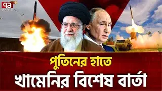 পুতিনের কাছে পৌঁছে গেলেন ইরানের শীর্ষ দূত | Russia | Khamenei | Ekattor TV