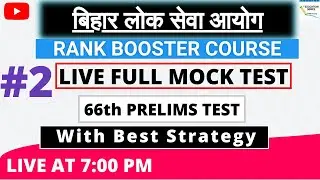66th BPSC || Mock Paper # 2 || Prelims test