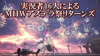 声あり・実況者16人によるMHWアステラ祭リターンズ【MHW】
