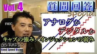質問回答Special【Vol.4】キャブレターがインジェクションを超えることもある。自動車＆バイク＆その他いろいろな質問に回答【GS-RADIO】END