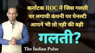 कर्नाटक ROC के Penalty Order वाली गलती कही आप भी तो नही कर रहे | Sec. 454 |#mca  #theindianpulse