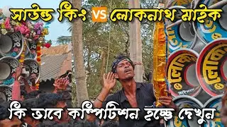 সাউন্ড কিং 🆚 লোকনাথ মাইক 😎 বিশাল কম্পিটিশন হচ্ছে দেখুন 👉 দেনুর গ্ৰাম 